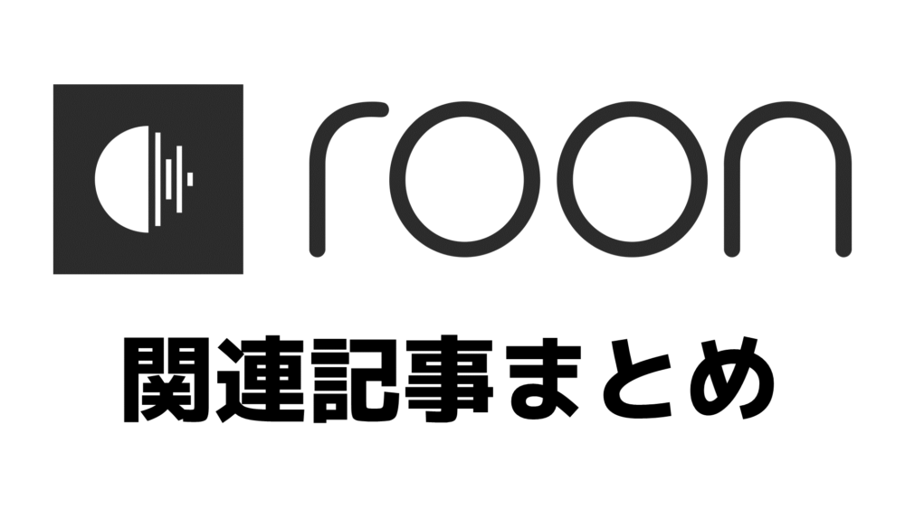 Roon Readyとは何か - Audio Renaissance