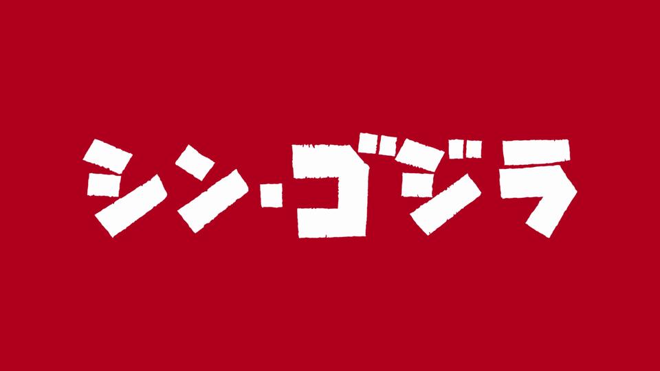 考察 シン ゴジラとヤマタノオロチ そして現代のスサノオ神話 Audio Renaissance