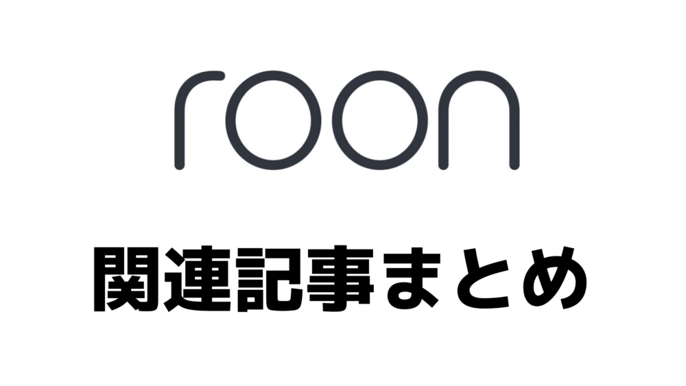 Roon 関連記事まとめ Audio Renaissance