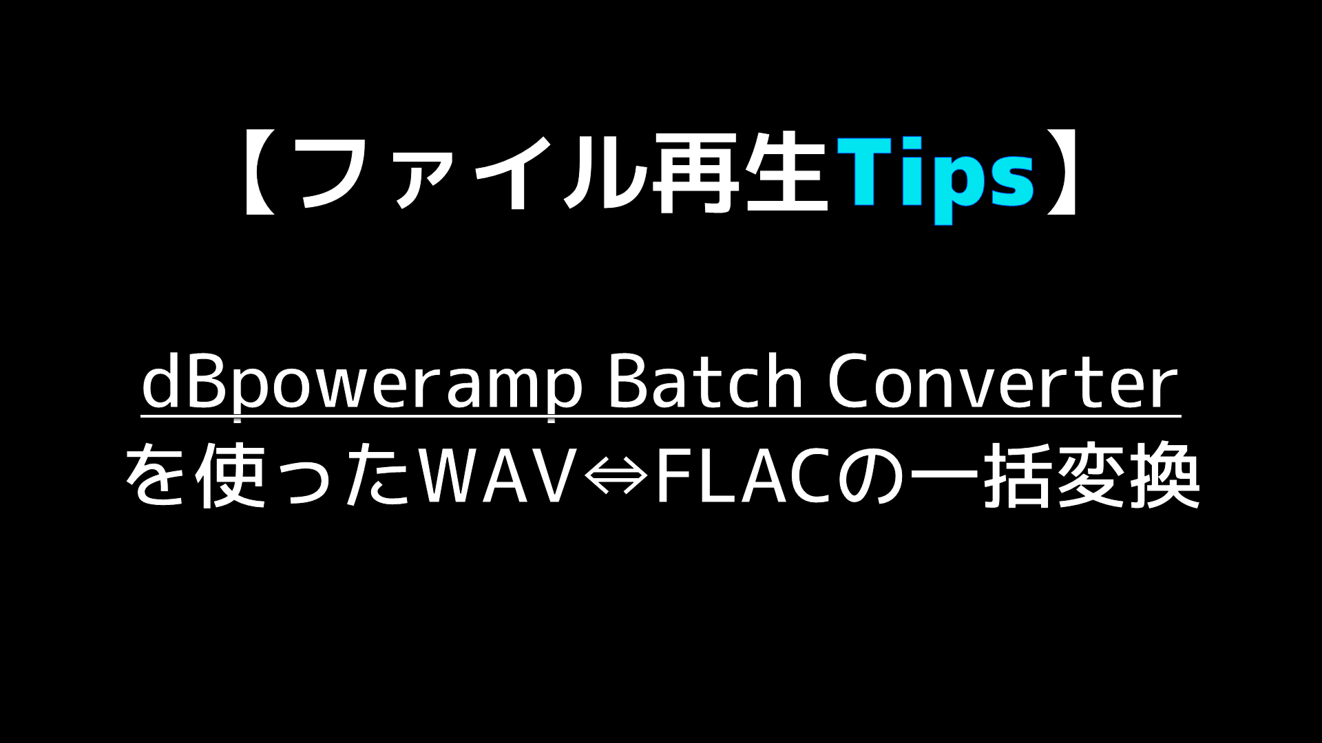 ファイル再生の基礎知識 Dbpoweramp Batch Converterを使ったwav Flacの一括変換 Audio Renaissance