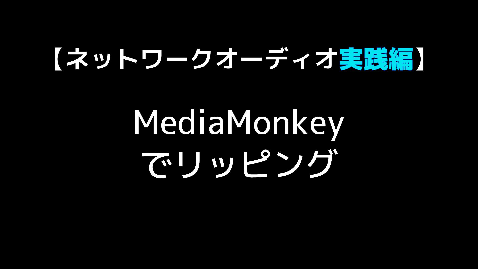 ネットワークオーディオ実践編】MediaMonkeyでリッピング - Audio Renaissance