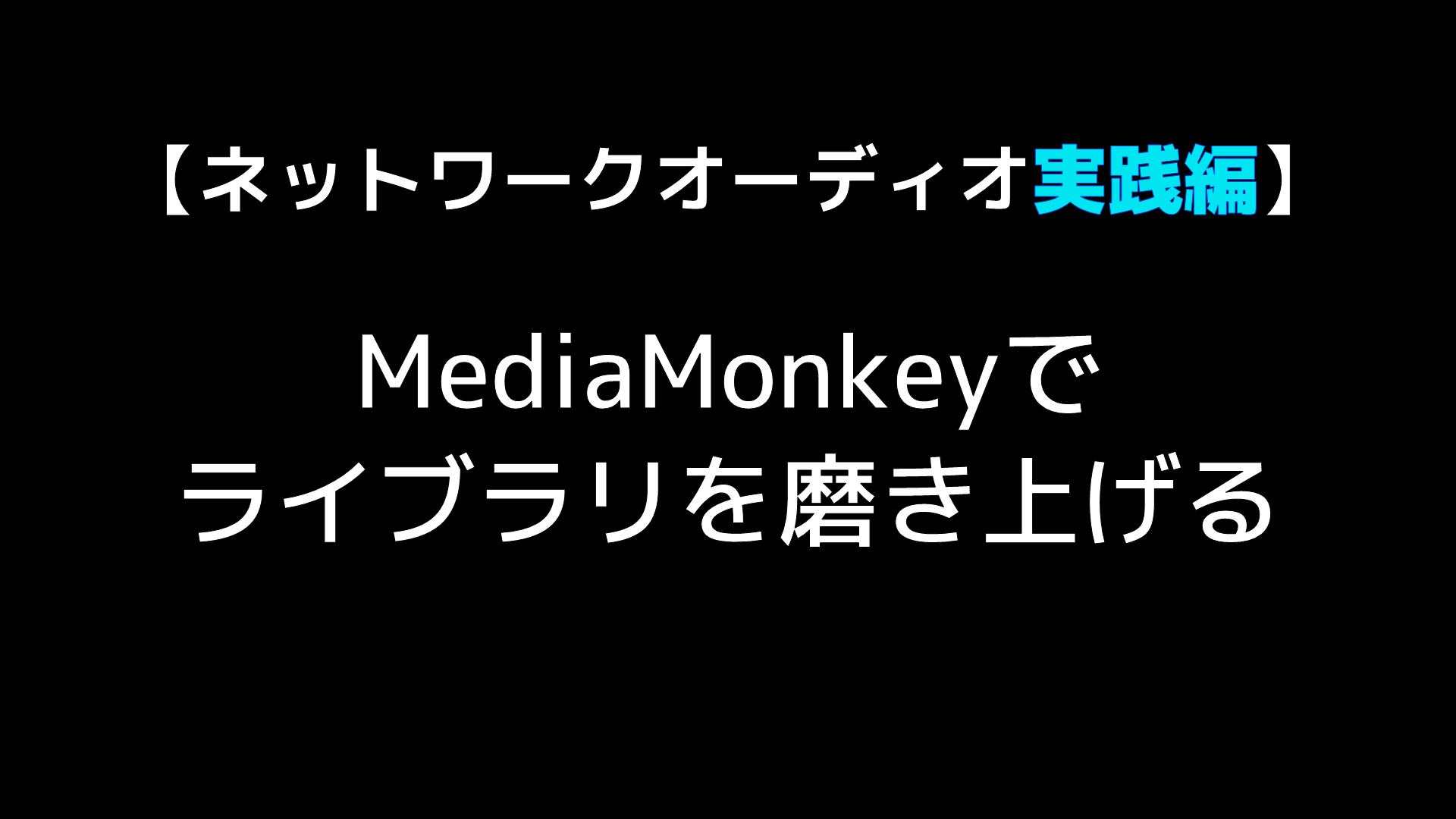 ネットワークオーディオ実践編 Mediamonkeyを使ってライブラリを管理し 磨き上げる Audio Renaissance