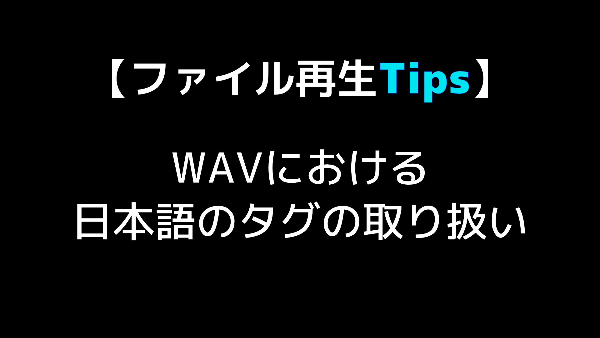 ファイル再生の基礎知識 Wavにおける日本語のタグの取り扱い Audio Renaissance