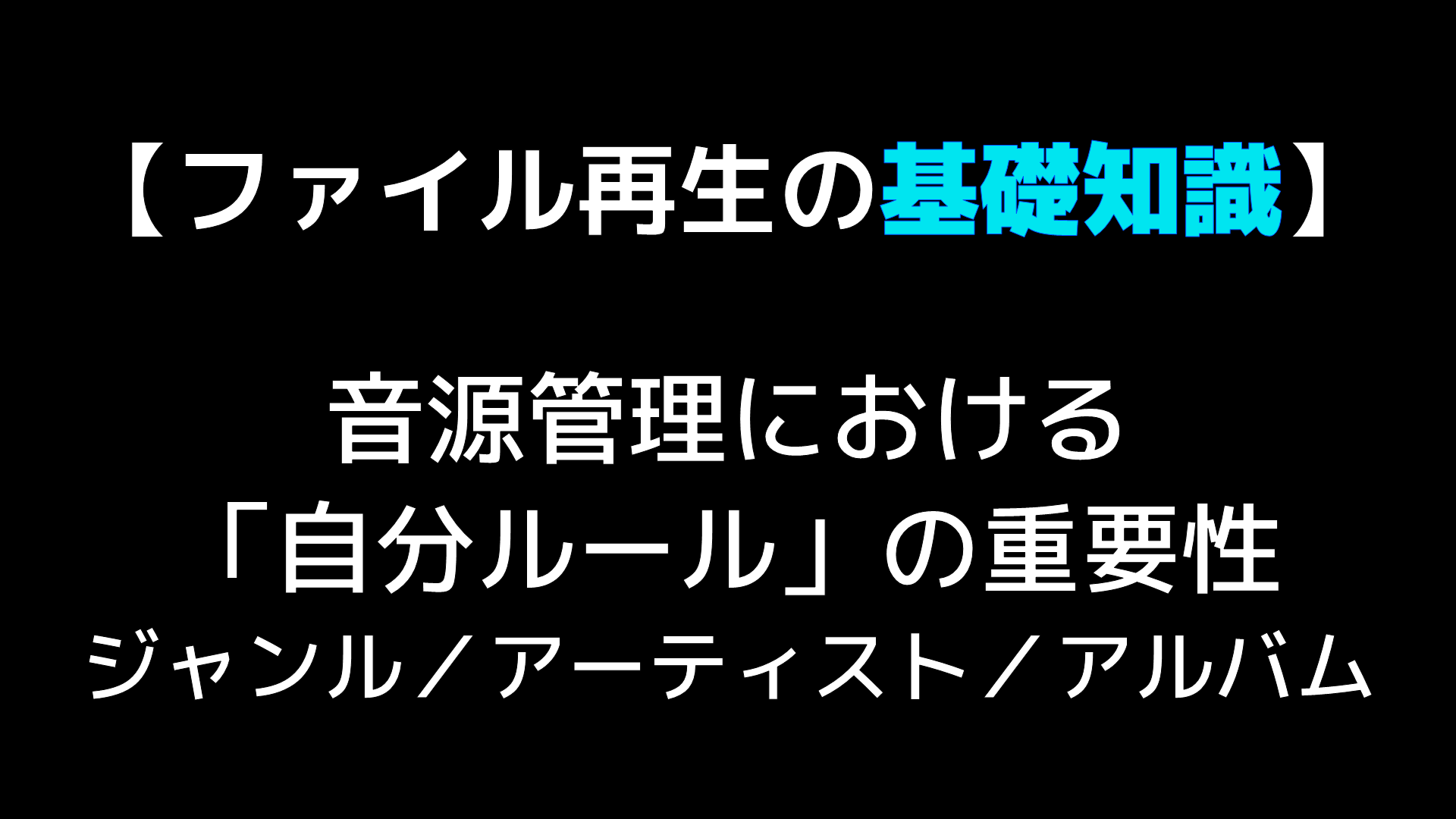 ファイル再生の基礎知識 音源管理における 自分ルール の重要性 ジャンル アーティスト アルバム Audio Renaissance