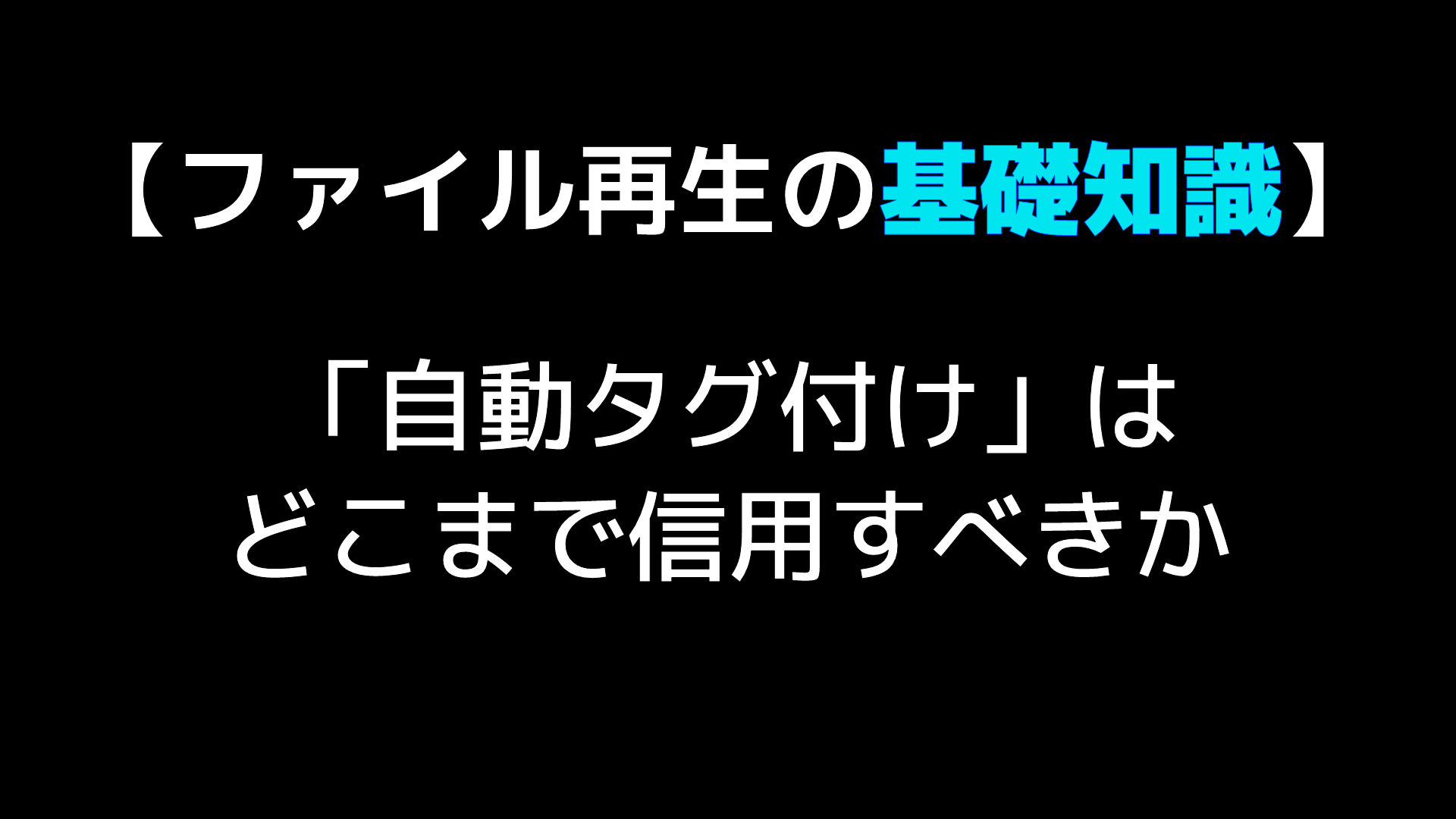 ファイル再生の基礎知識 自動タグ付け はどこまで信用すべきか Audio Renaissance