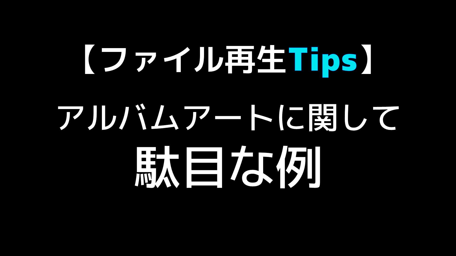 ファイル再生の基礎知識 アルバムアートに関する駄目な例 Audio Renaissance