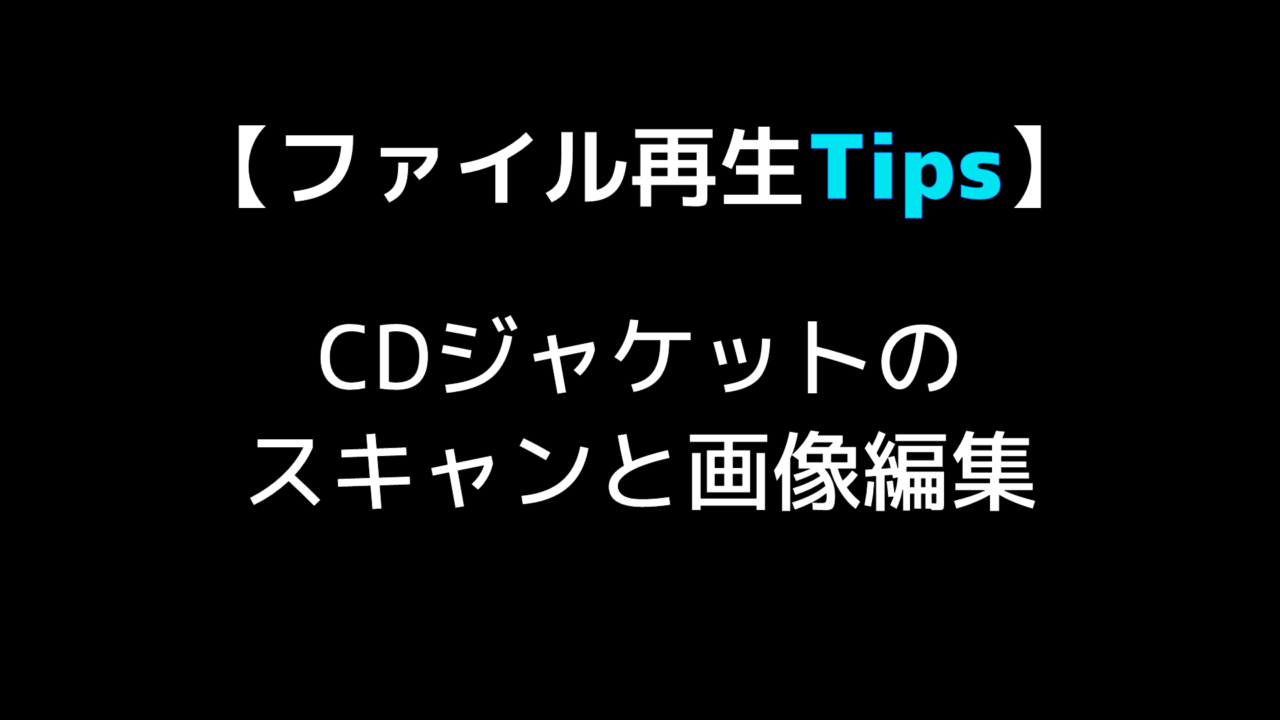 ファイル再生の基礎知識 Cdジャケットのスキャンと画像編集 Audio Renaissance