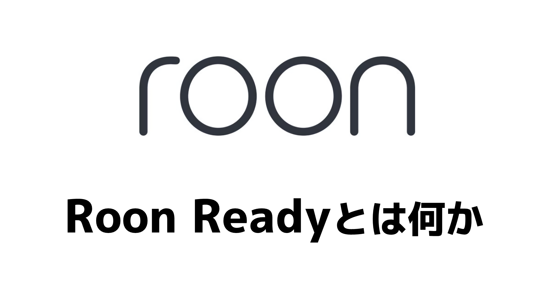 Roon Readyとは何か Audio Renaissance