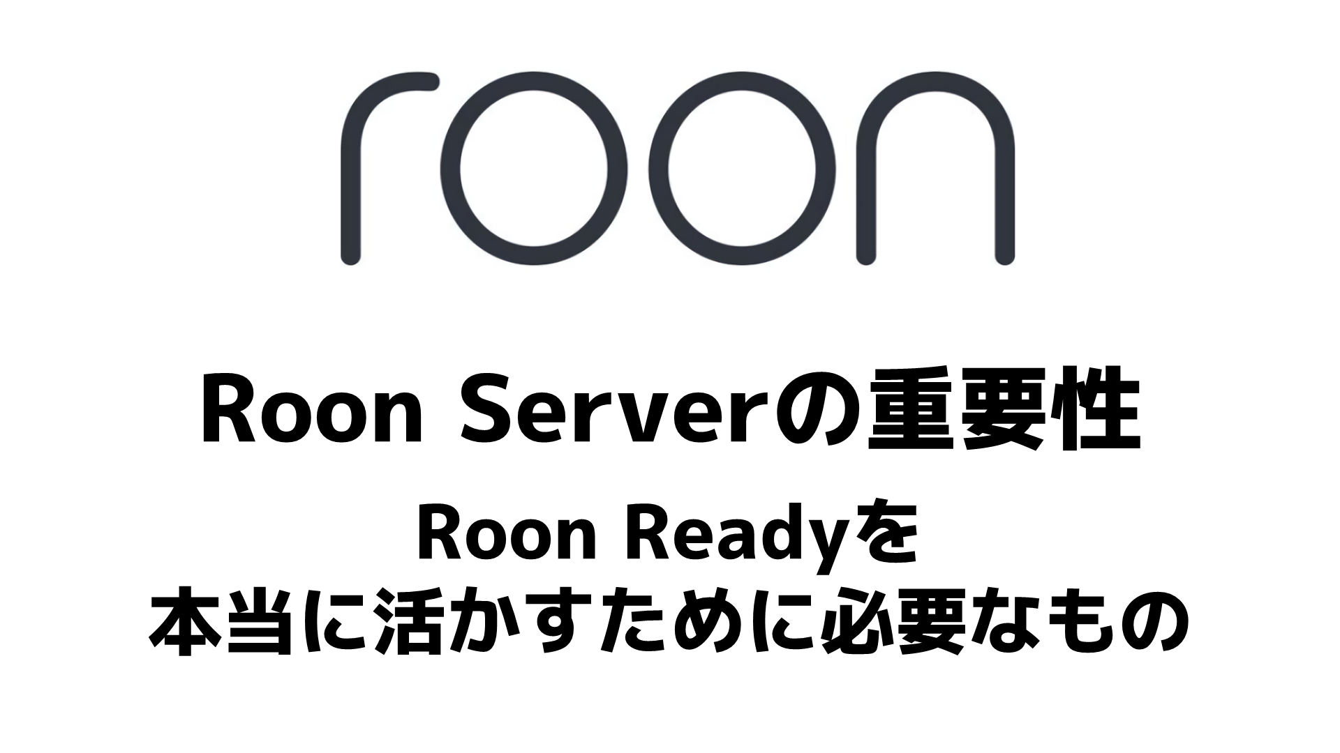 Litterær kunst sende edderkop Roon Serverの重要性――Roon Readyを本当に活かすために必要なもの - Audio Renaissance