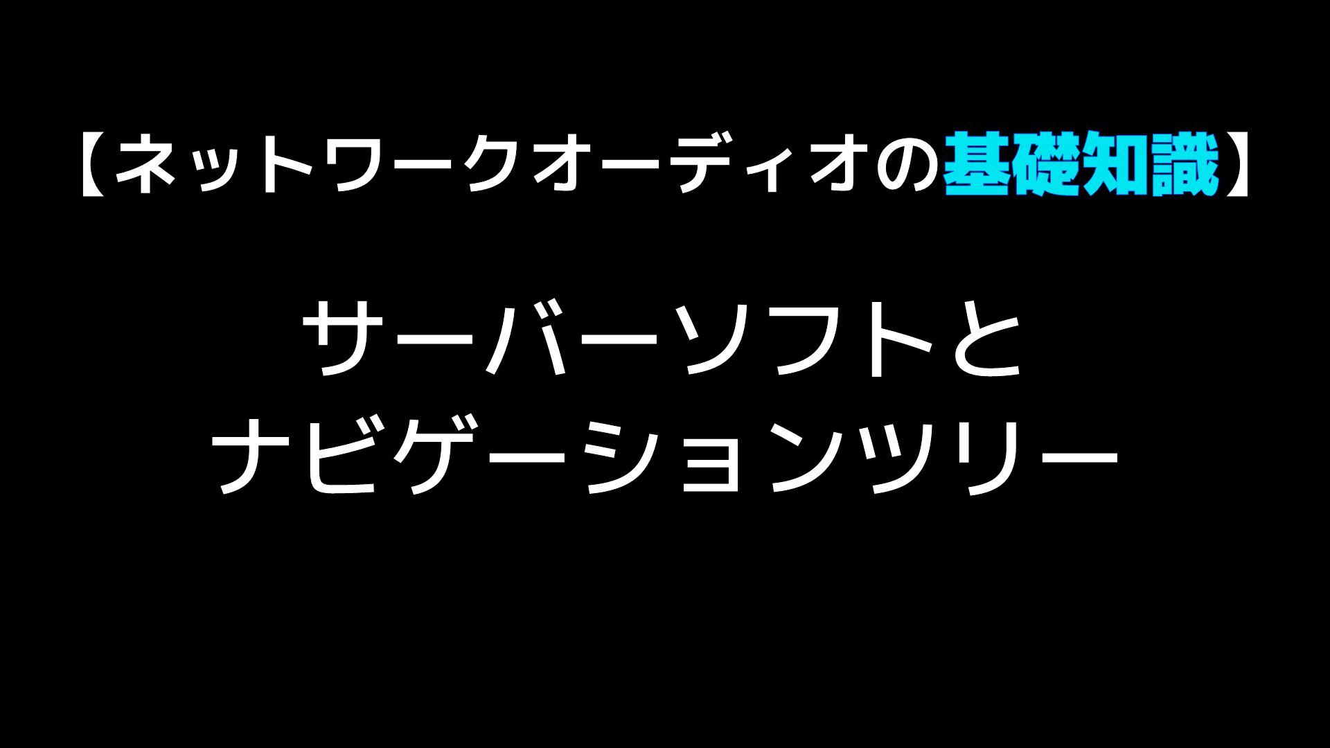 ネットワークオーディオの基礎基本 サーバーソフトとナビゲーションツリー Audio Renaissance