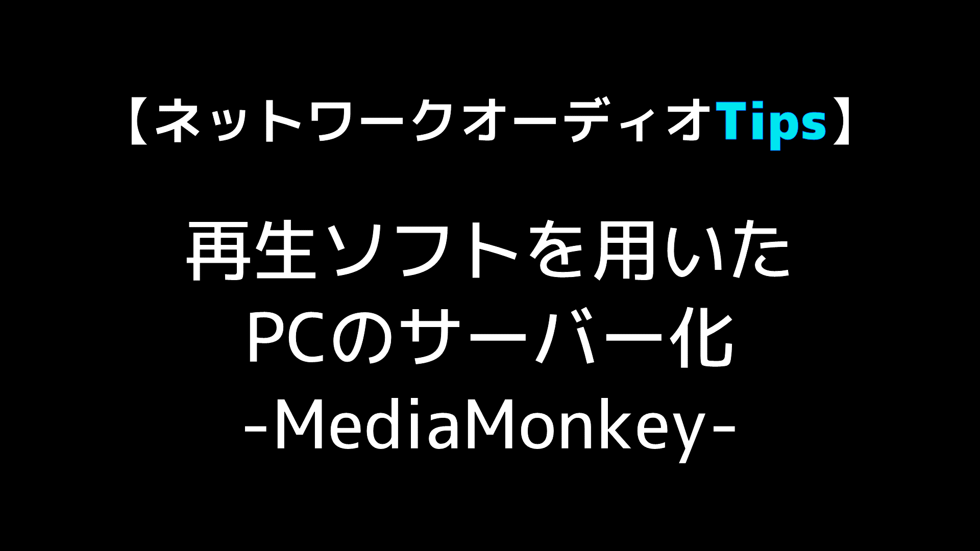 ネットワークオーディオtips Mediamonkeyを用いたpcのサーバー化 Audio Renaissance