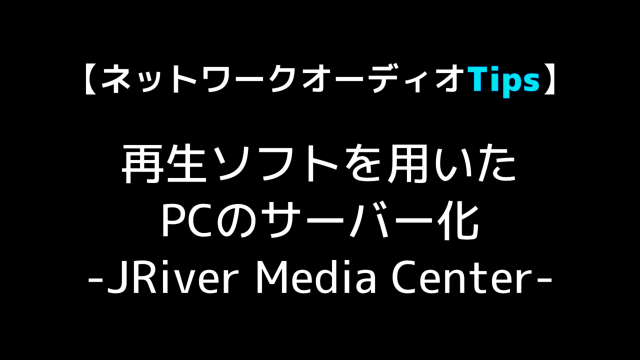 ネットワークオーディオtips Jriver Media Centerを用いたpcのサーバー化 Audio Renaissance