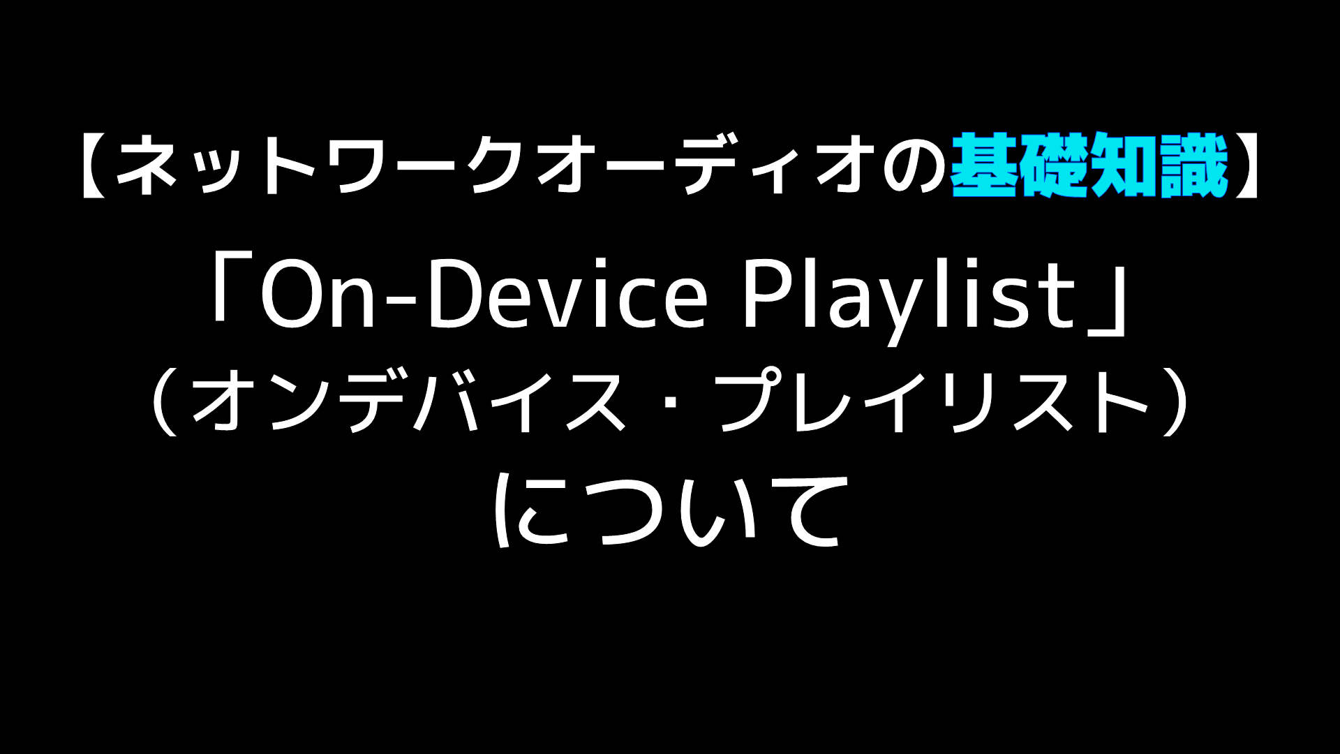 ファイル再生の基礎基本 On Device Playlist オンデバイス プレイリスト について Audio Renaissance