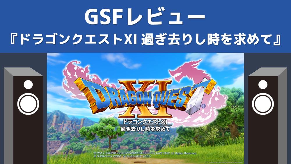 Gsfレビュー ドラゴンクエストxi 過ぎ去りし時を求めて Ps4版 Audio Renaissance