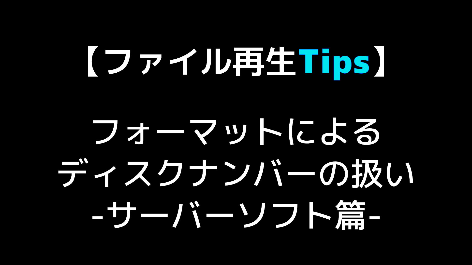 ファイル再生の基礎知識】フォーマットによるディスクナンバーの扱い