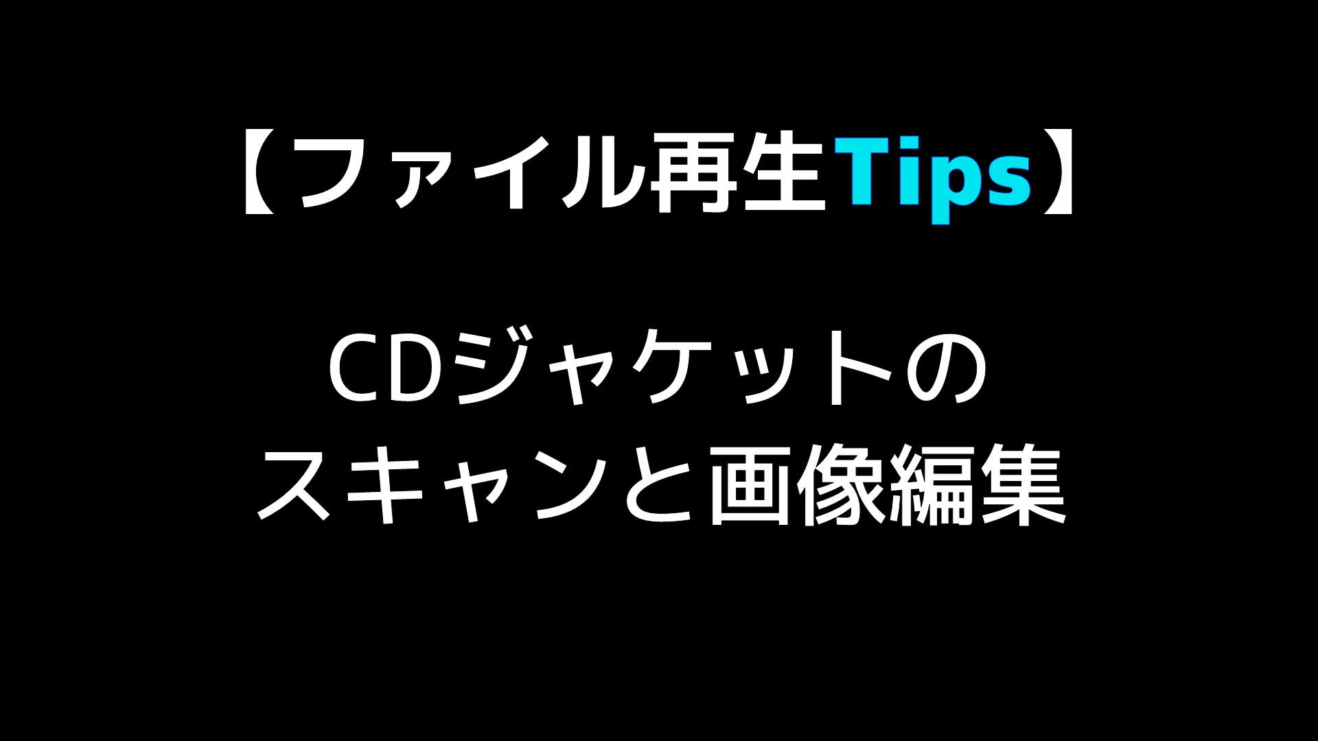 cd ジャケット コレクション 取り込み