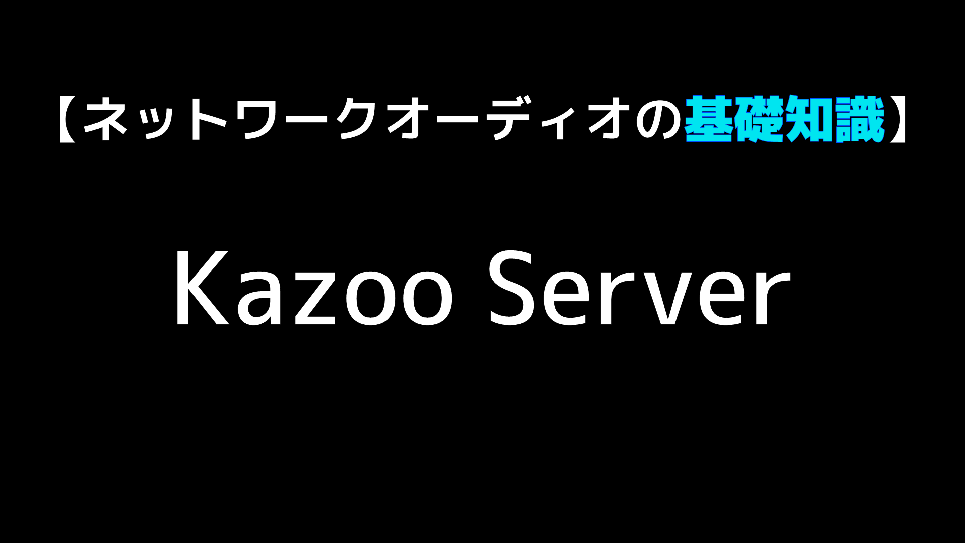 ネットワークオーディオTips】Kazoo ServerをQNAP TS-119で使う