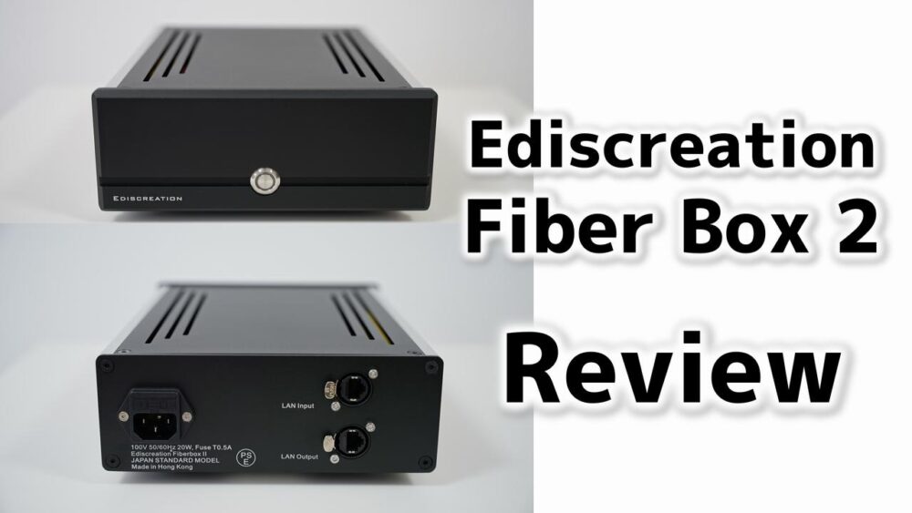 【レビュー】Ediscreation Fiber Box 2 “JAPAN STANDARD MODEL” - Audio Renaissance