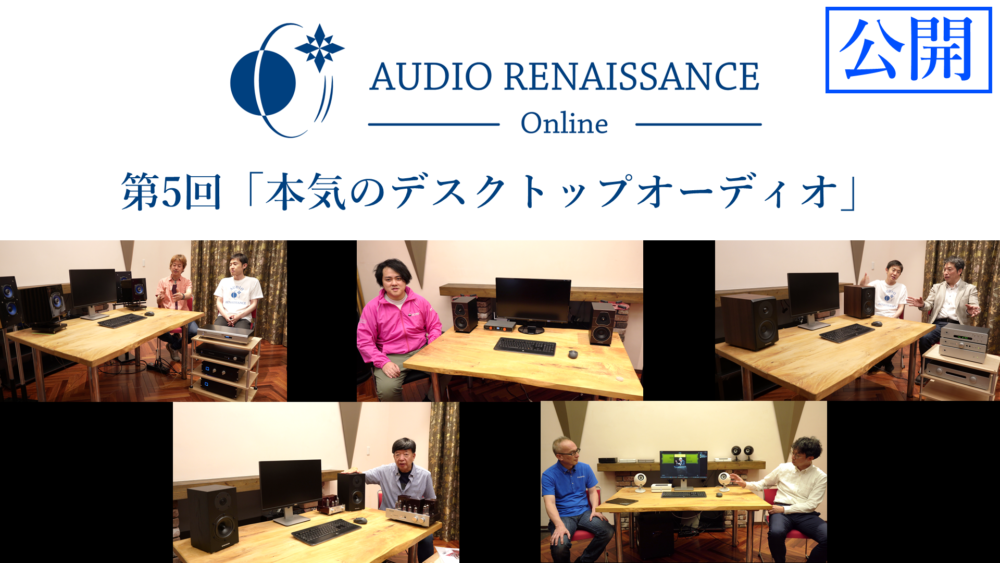 第5回Audio Renaissance Online「本気のデスクトップオーディオ 第5回Audio Renaissance Online「本気のデスクトップオーディオ